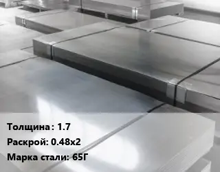 Лист холоднокатаный 1.7 0.48х2 Сталь: 65Г